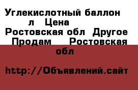 Углекислотный баллон 10л › Цена ­ 3 000 - Ростовская обл. Другое » Продам   . Ростовская обл.